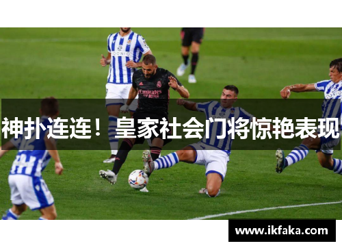 神扑连连！皇家社会门将惊艳表现