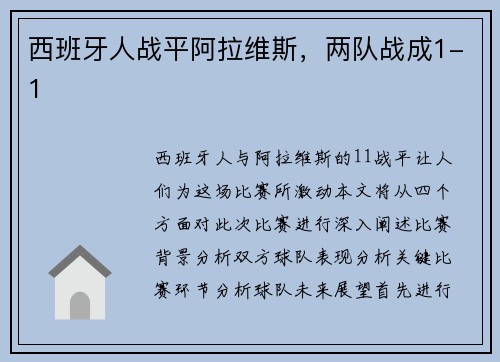 西班牙人战平阿拉维斯，两队战成1-1