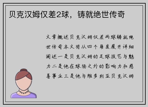 贝克汉姆仅差2球，铸就绝世传奇
