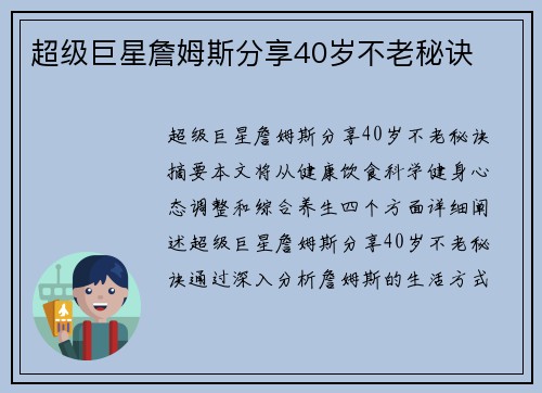 超级巨星詹姆斯分享40岁不老秘诀