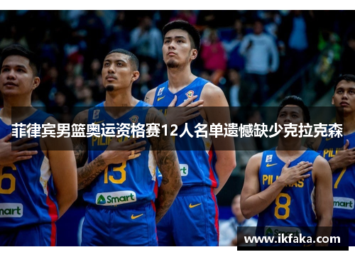 菲律宾男篮奥运资格赛12人名单遗憾缺少克拉克森