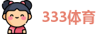 333体育